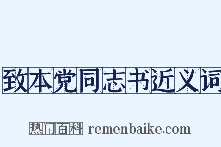 致本党同志书近义词是什么意思的图片
